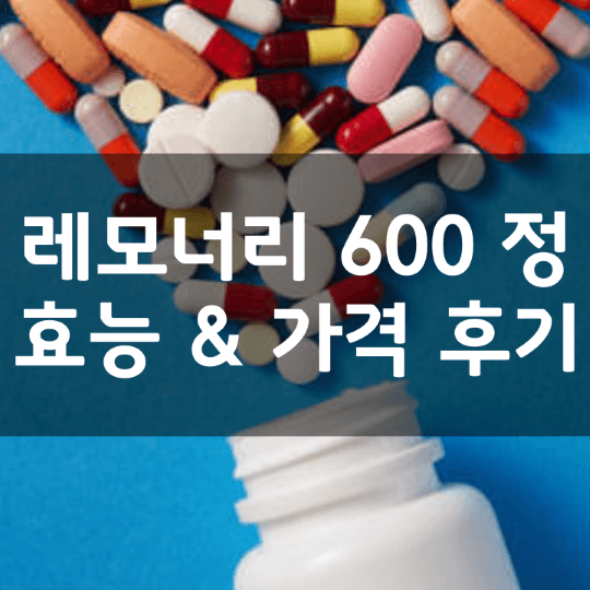 레모너리-고체레몬즙-600-정-의미-성분-효능-부작용-복용법-가격-내돈내산-후기-정리