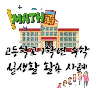고1-수학-실생활-활용-사례-예시-고등학교-1학년