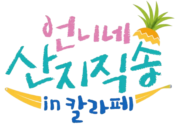 언니네 산지직송 시즌3, 언니네 산지직송, 염정아, 김선영, 강유석, 노윤서, 통영, tvN 예능, 힐링 예능, 언니네 산지직송 시청률