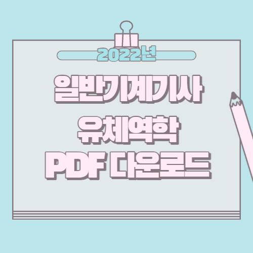 일반기계기사 유체역학