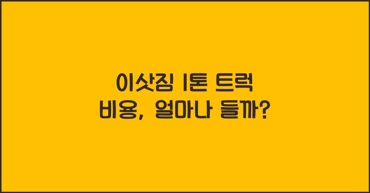 이삿짐 1톤 트럭 비용