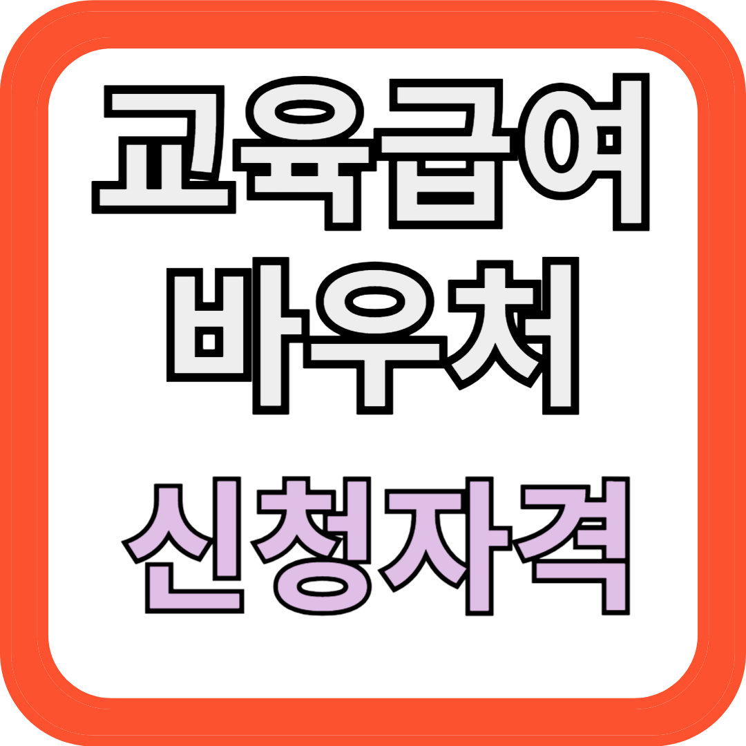 교육급여 바우처 신청자격과 사용처 완벽정리