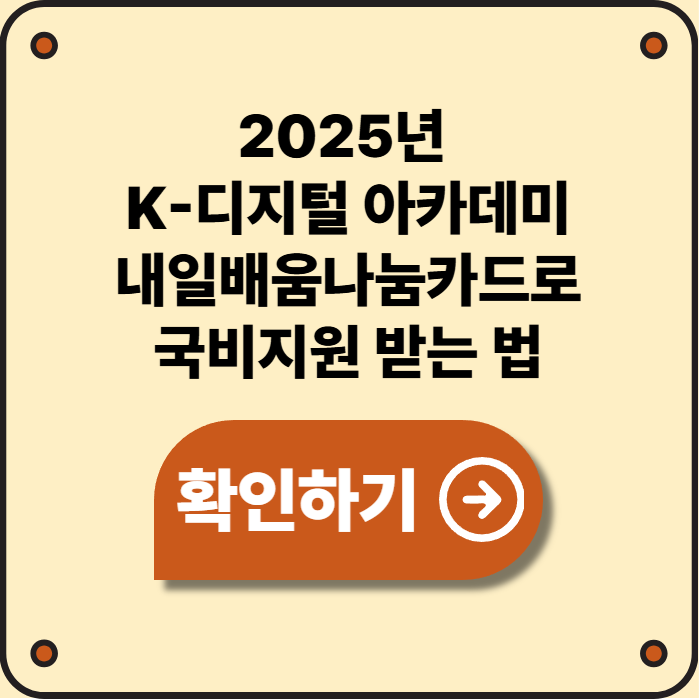 2025 K-디지털 아카데미, 내일배움나눔카드로 국비지원 받는 법