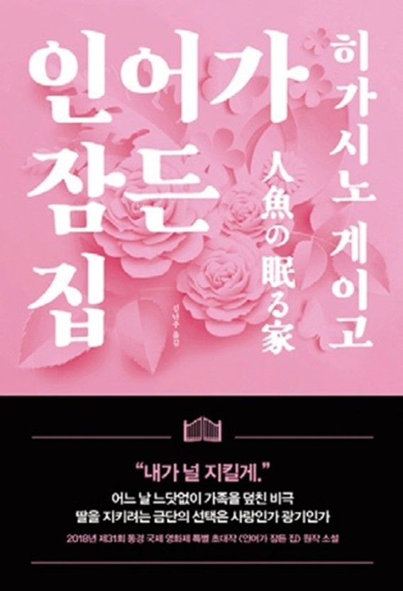 인어가 잠든 집 책 표지모습