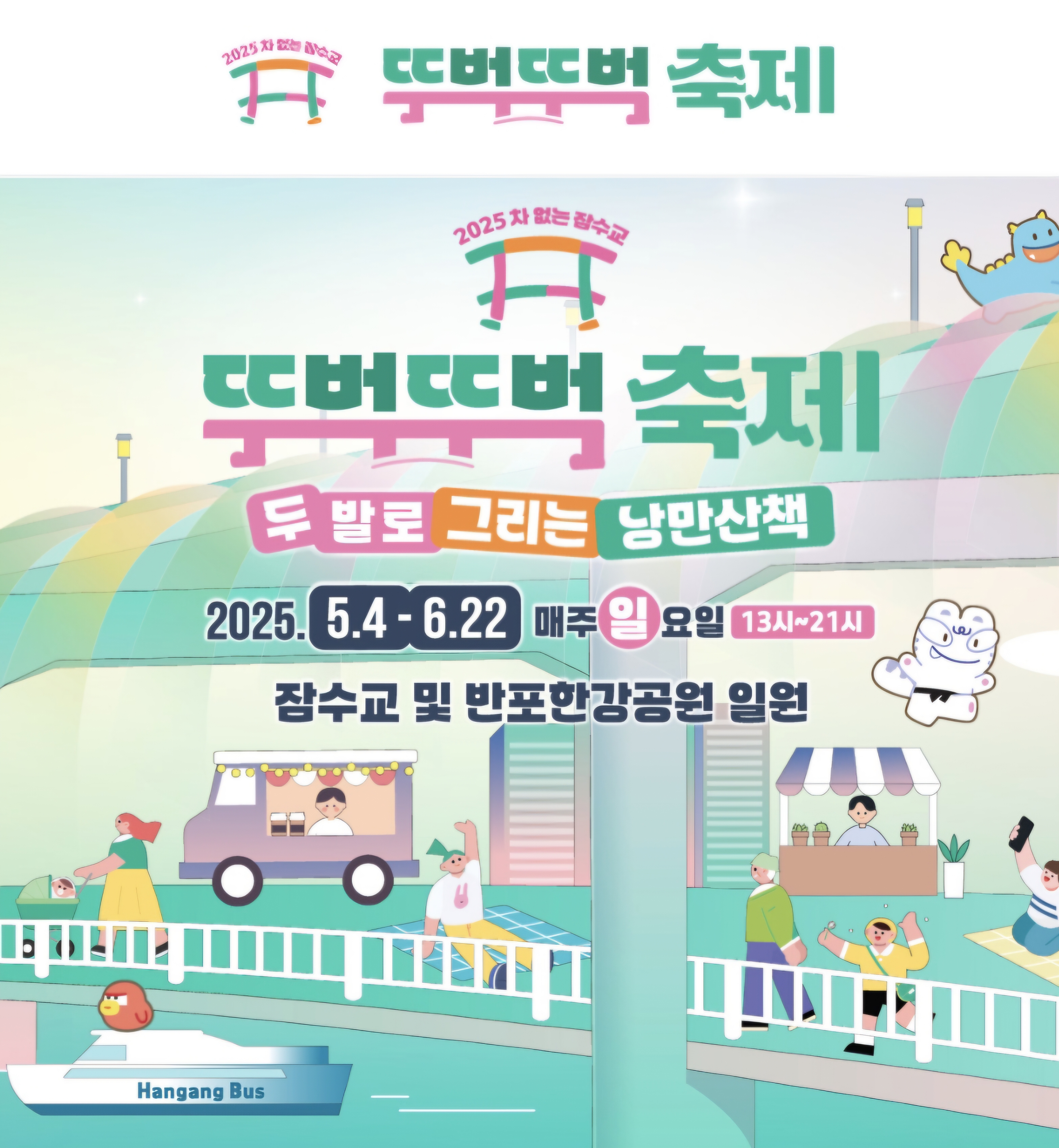 2025 차 없는 잠수교 뚜벅뚜벅축제