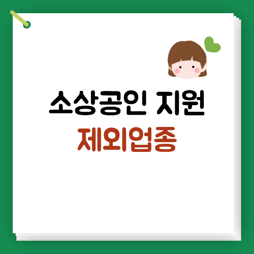 소상공인 정책자금 제외업종 총정리