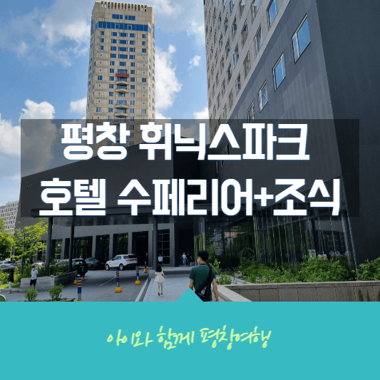 휘닉스파크 호텔 및 조식정보