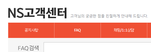 NS홈쇼핑 고객센터 전화번호