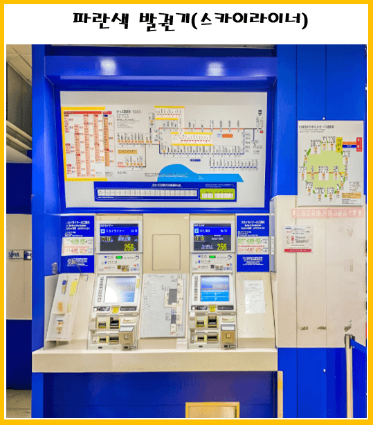 스카이라이너 티켓 교환 발권기 모습