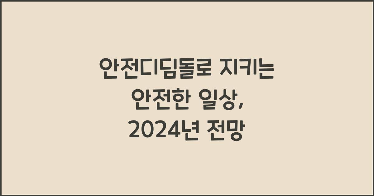안전디딤돌