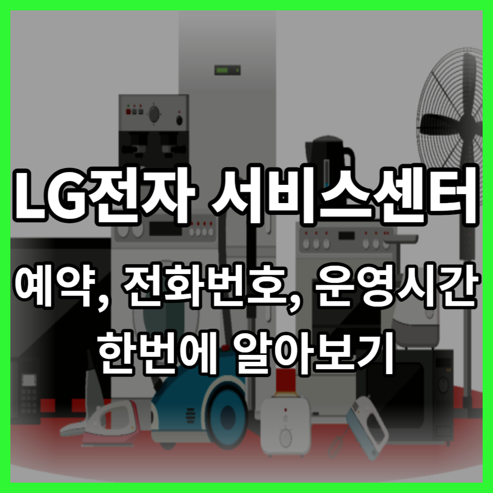 LG전자 서비스센터 예약 전화번호 운영시간을 알려주는 아 글의 대표 썸네일 이미지 입니다