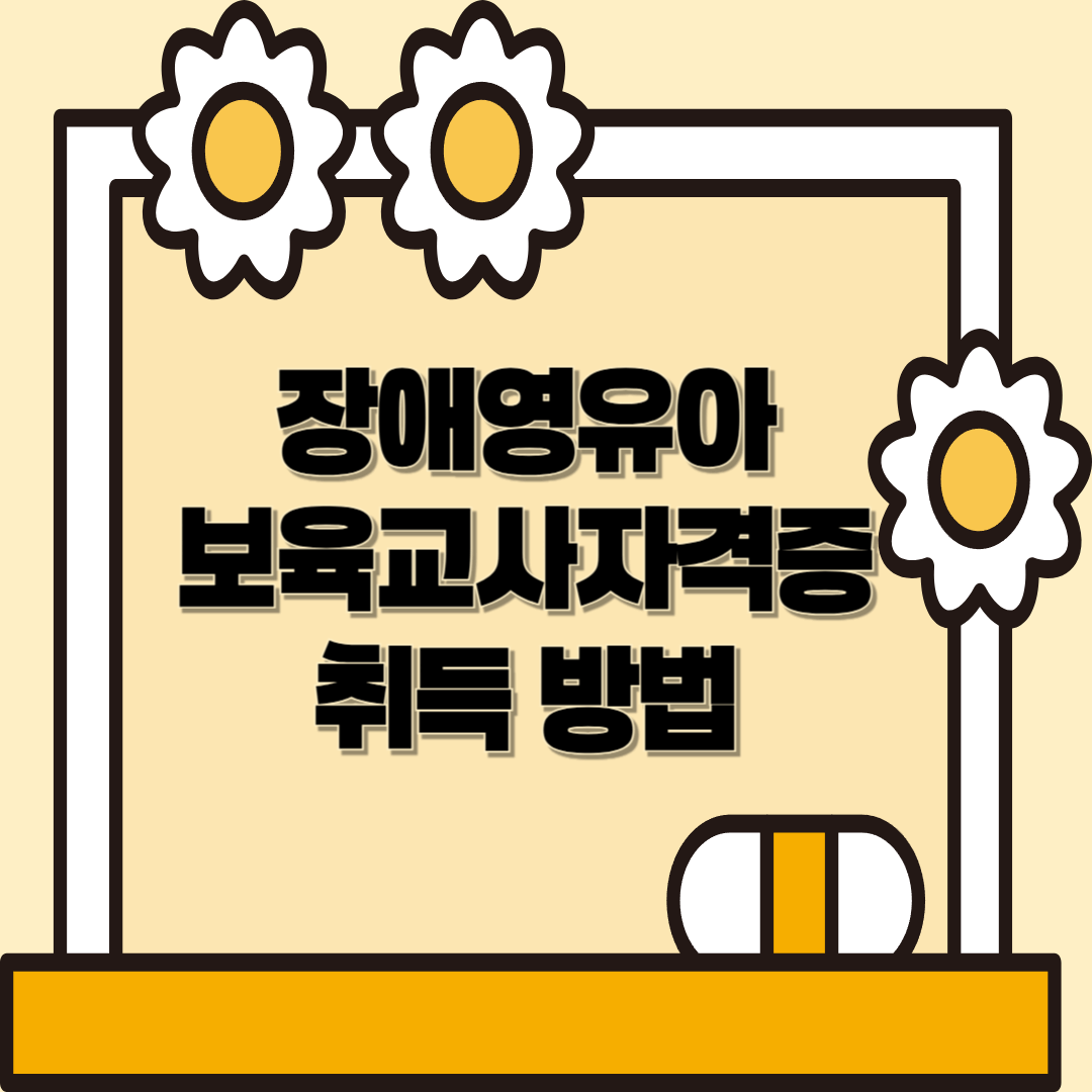 장애영유아보육교사자격증 취득방법|자격요건부터 실습, 진로까지 완벽정리