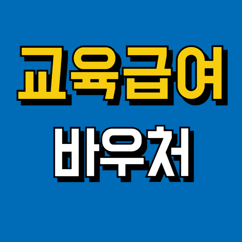 교육급여 바우처 사용처 및 지급일