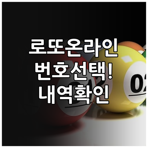 온라인 로또 번호 선택 방식과 구매 ..