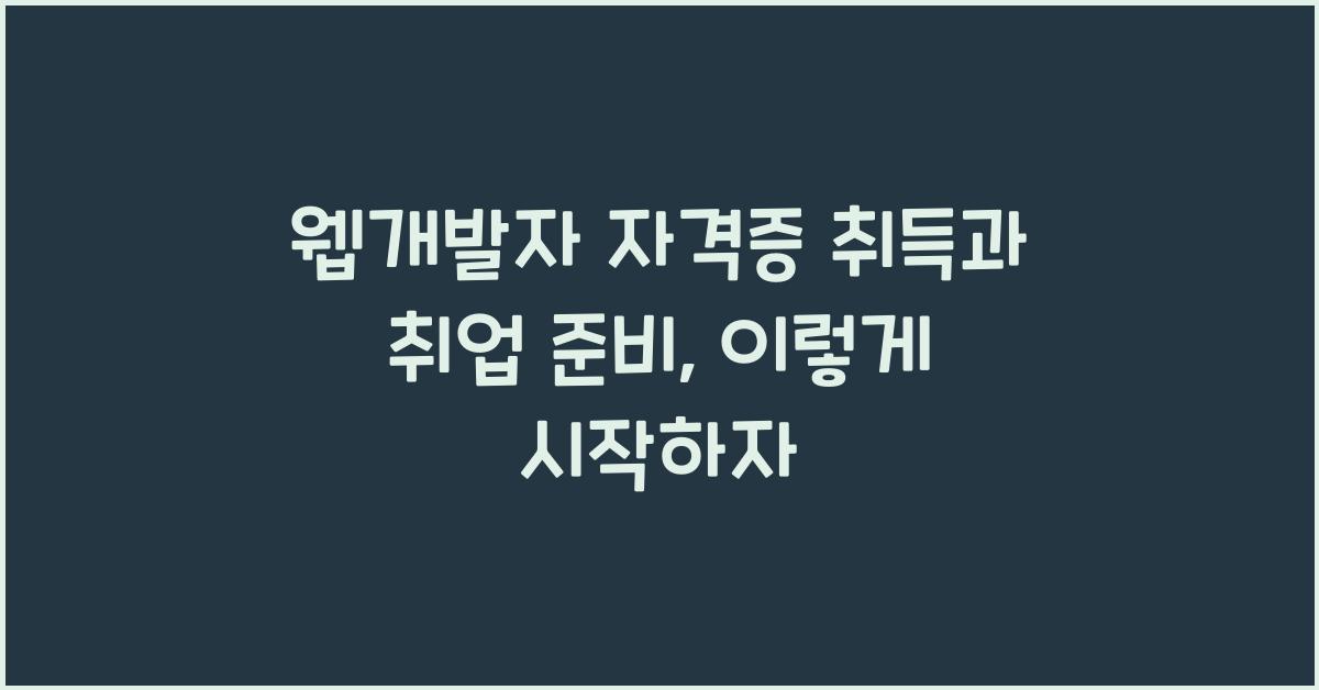 웹개발자 자격증 취득과 취업 준비