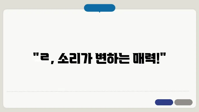 ㄹ의 비음화