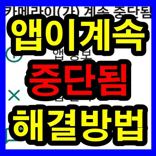 앱을 중지하였습니다 오류 썸네일