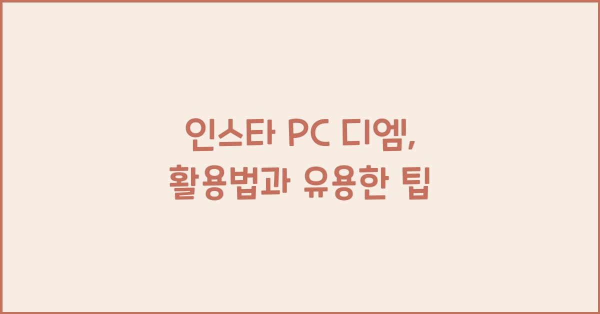 인스타 pc 디엠