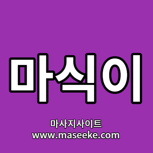 마사지사이트