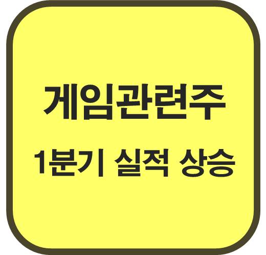 게임-관련주-6종목-1분기-실적-상승