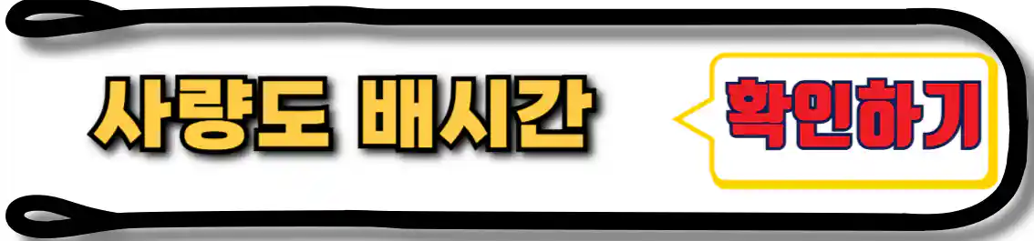 통영 사량도 배시간