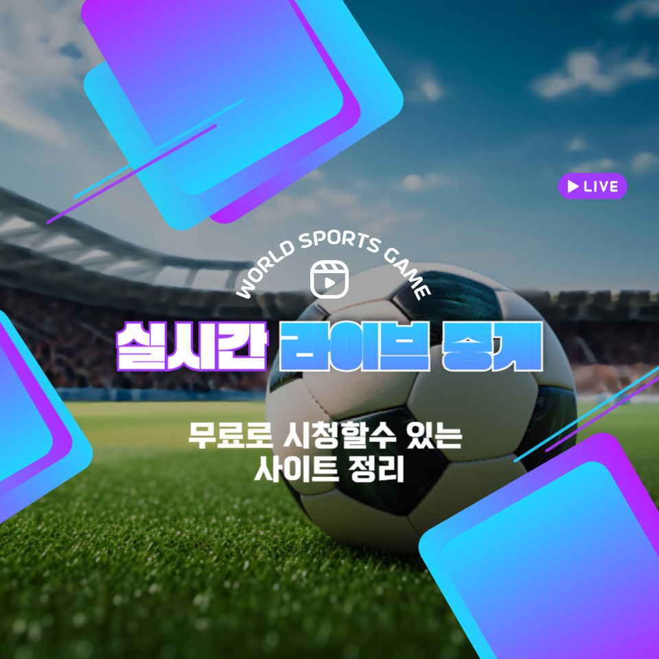 스포츠 중계 무료보기 사이트 총정리