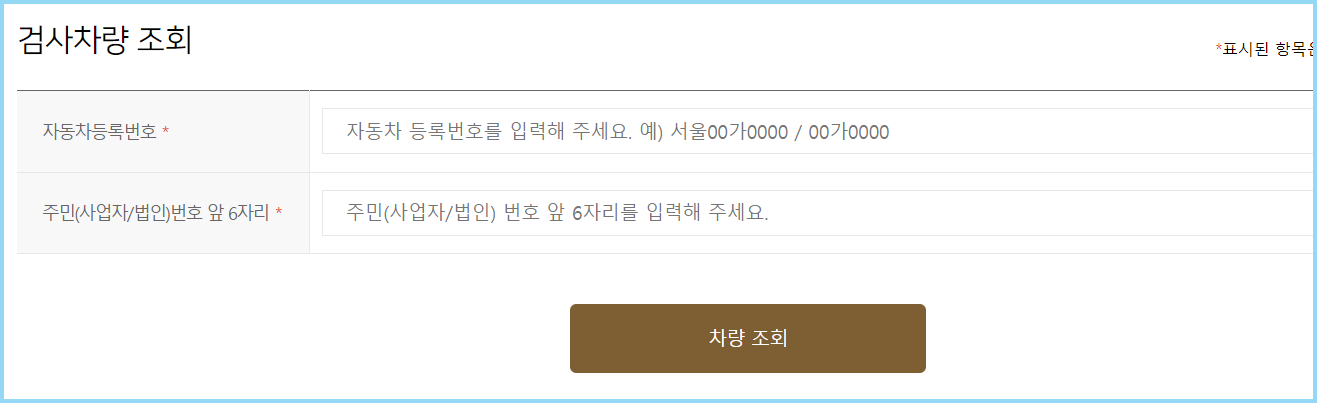 자동차검사-차량조회