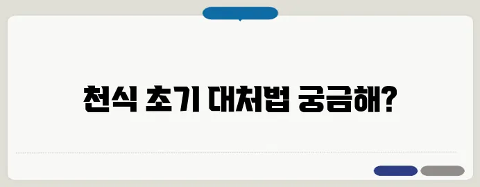 천식 증상과 초기 관리 방법