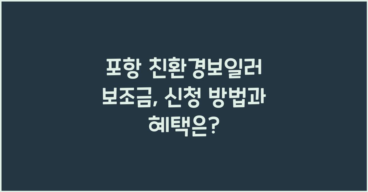 포항 친환경보일러 보조금