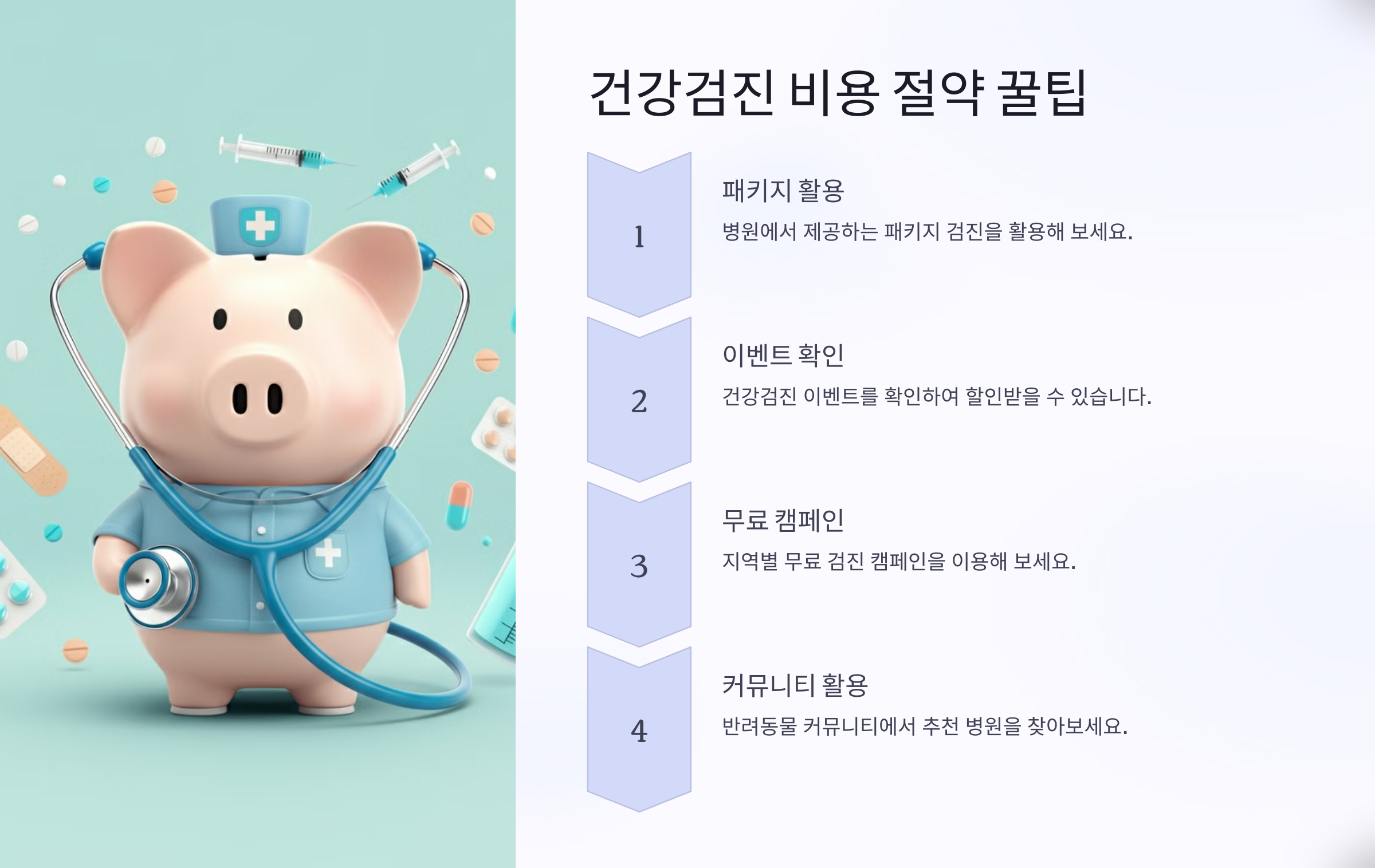 건강검진 비용 절약 꿀팁