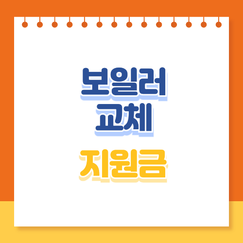 보일러 교체 지원금