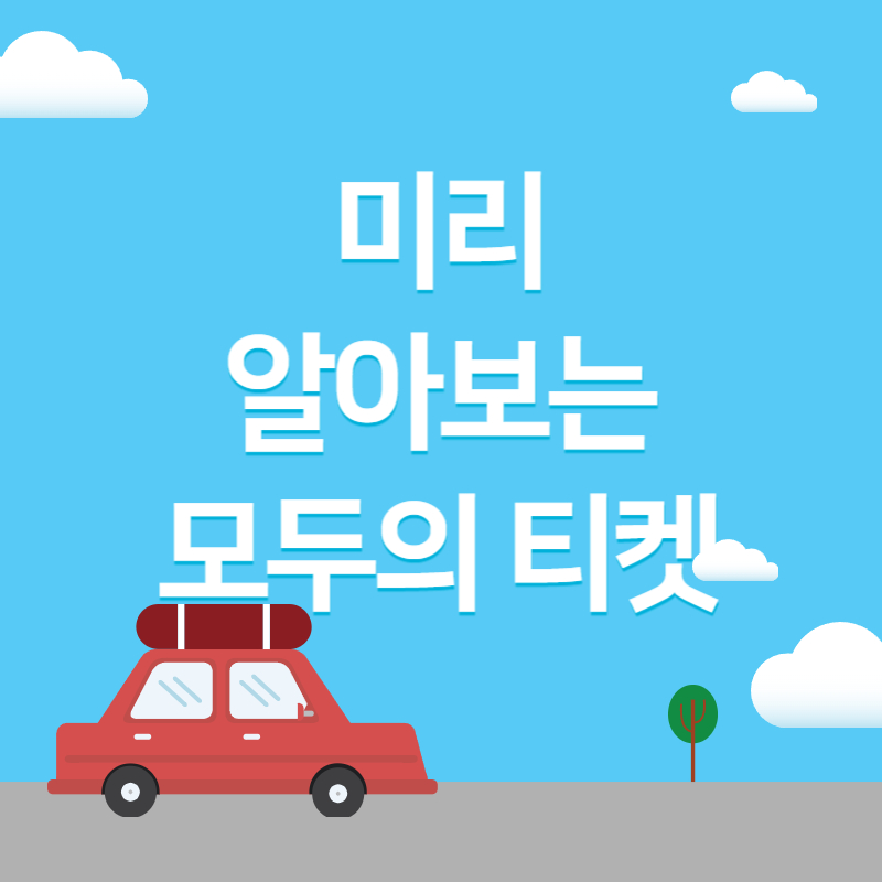 모두의 티켓 섬네일