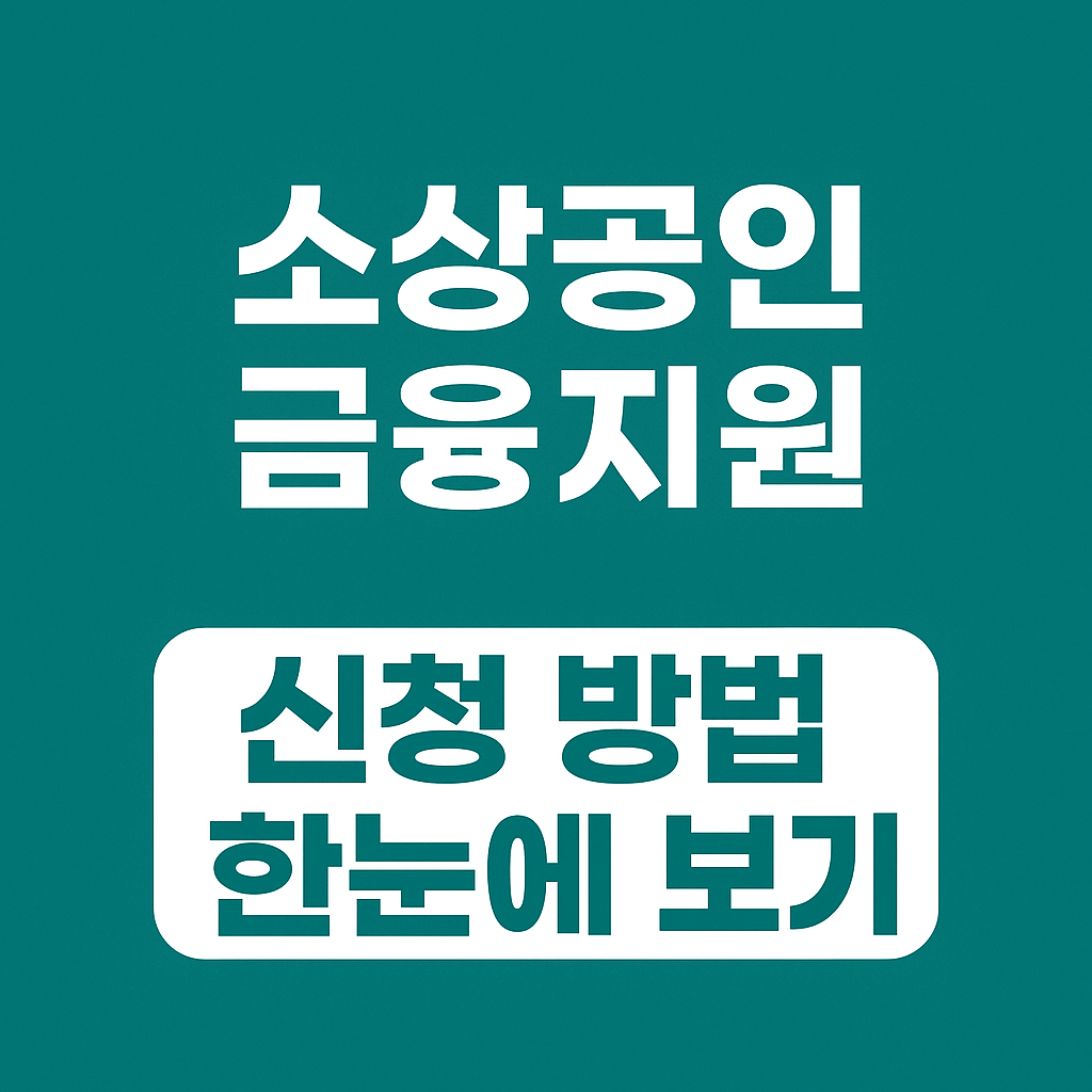 정부 10조 원 규모 소상공인 금융지원 정책 총정리