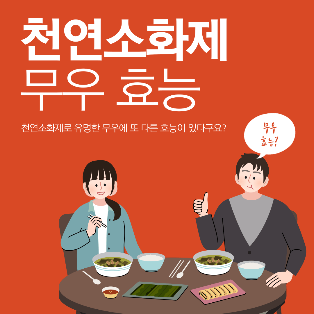 무우 효능과 부작용 8가지