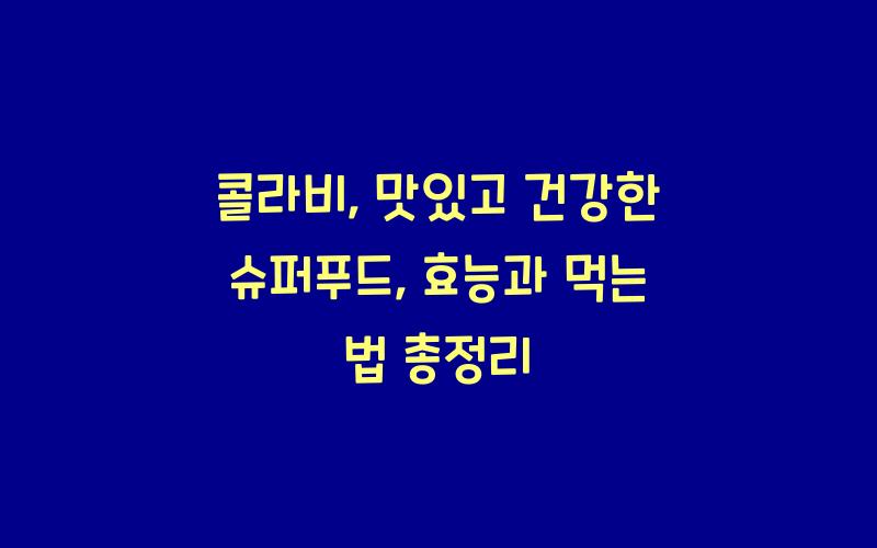 콜라비: 맛있고 건강한 슈퍼푸드