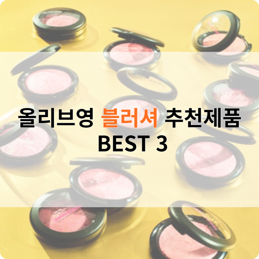 올리브영 블러셔 Best 3 추천