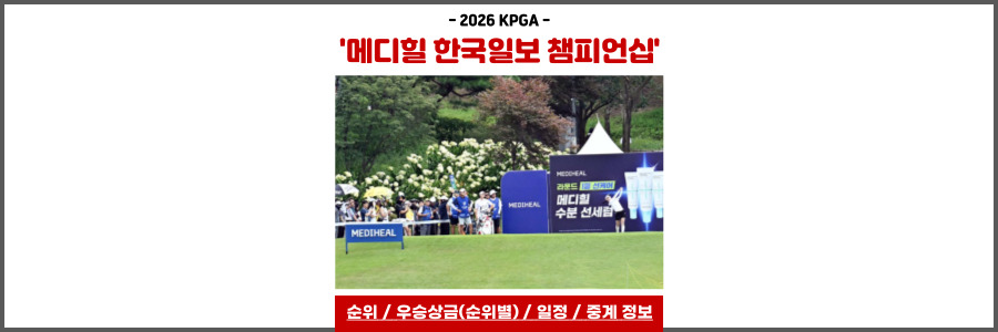 메디힐 한국일보 챔피언십