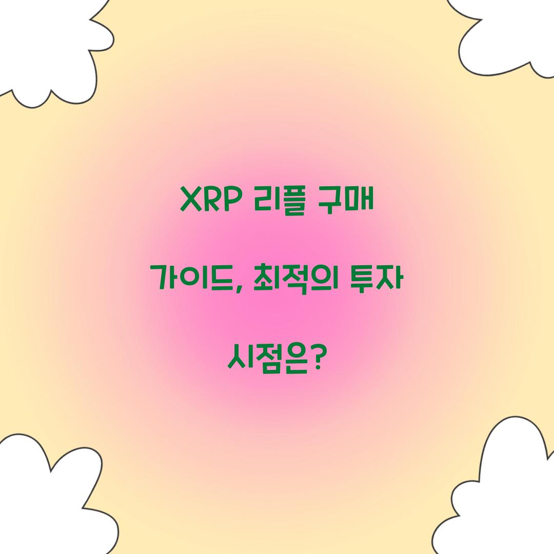 XRP 리플 구매