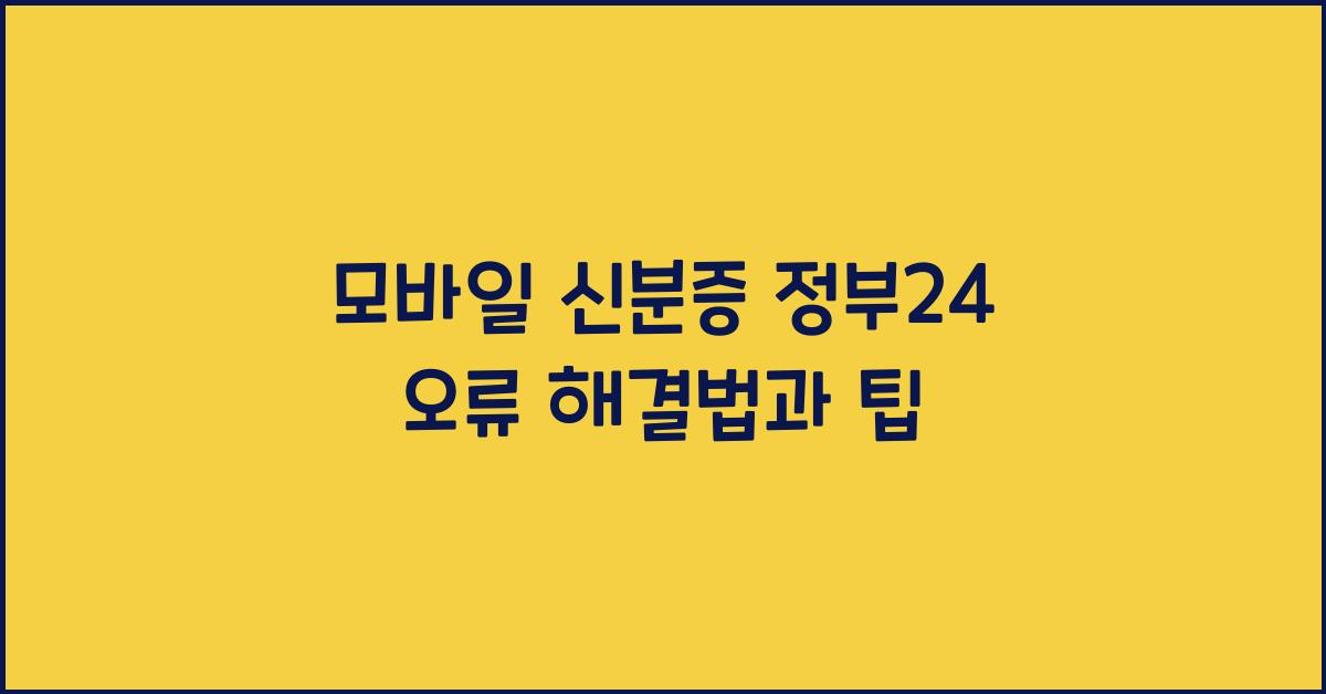 모바일 신분증 정부24 오류