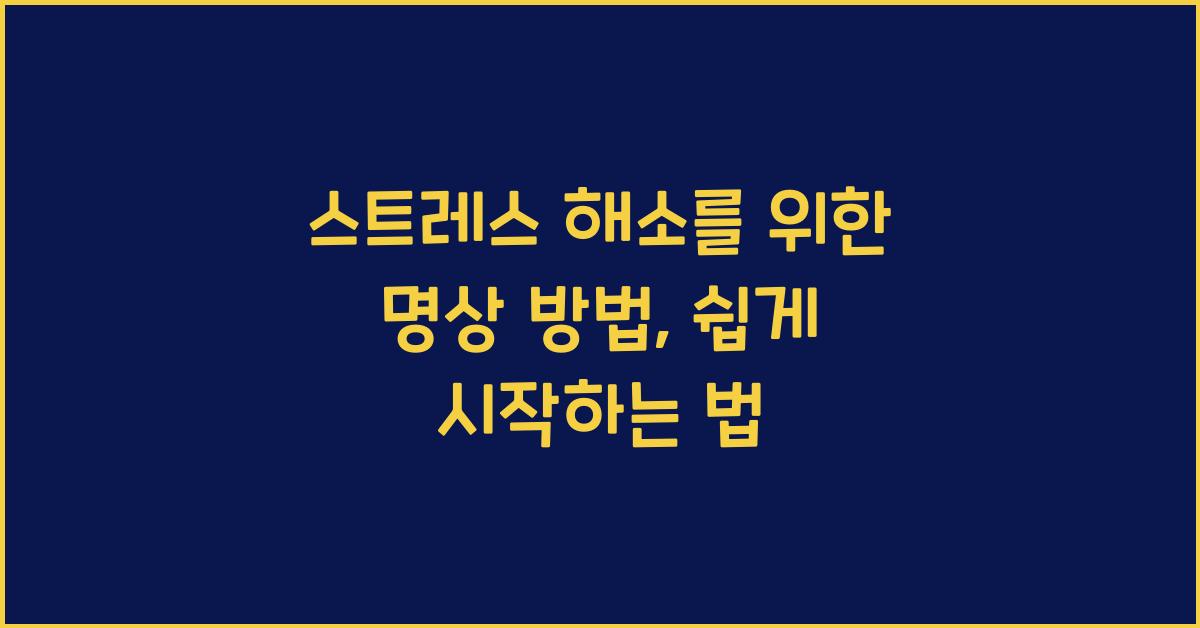 스트레스 해소를 위한 명상 방법