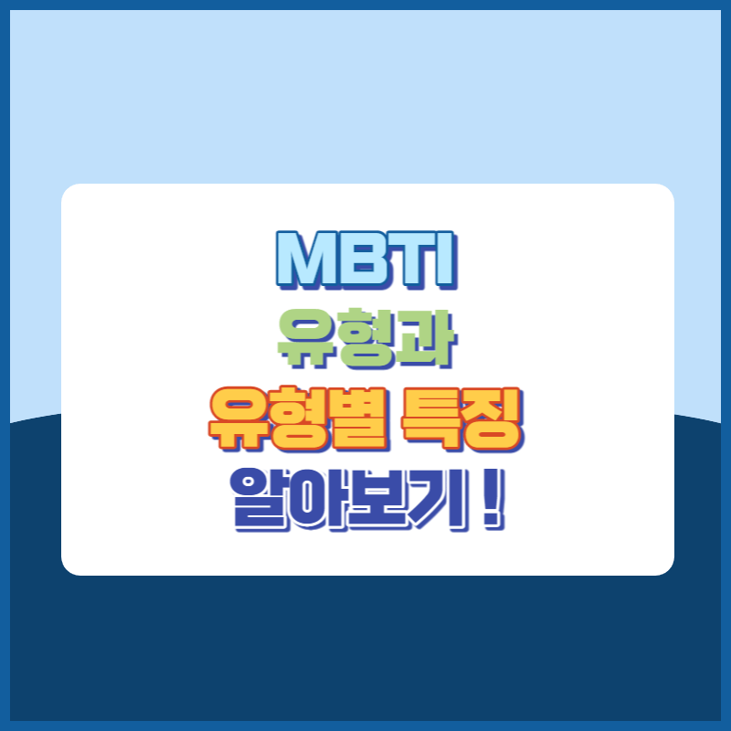MBTI유형과 유형별특징 썸네일이미지