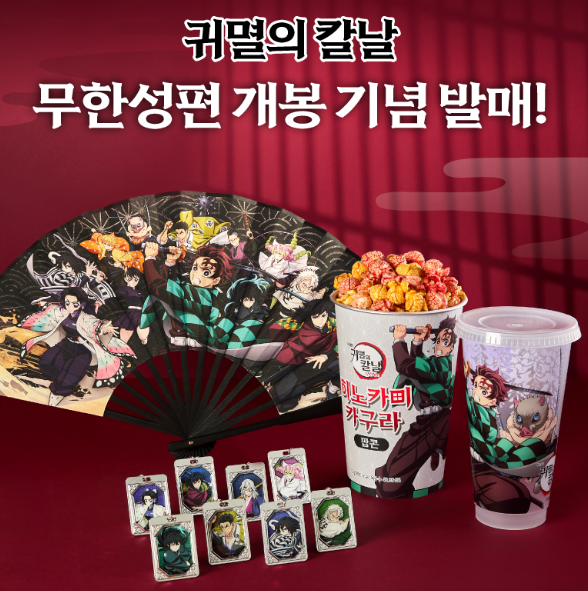 귀멸의-칼날-2주차-CGV-굿즈