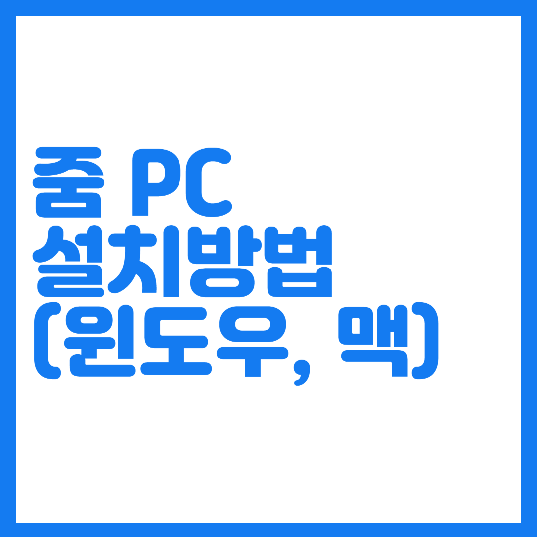 줌 PC 설치방법
