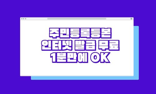 주민등록등본 인터넷 발급 방법