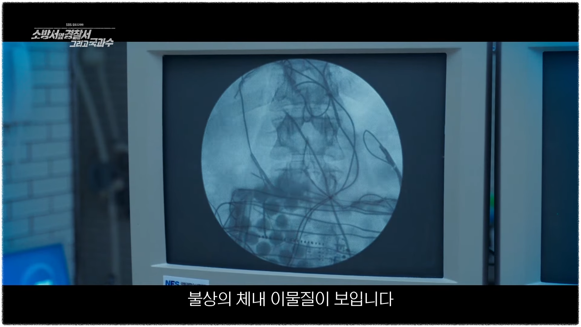 소방서 옆 경찰서 그리고 국과수 6회 7회