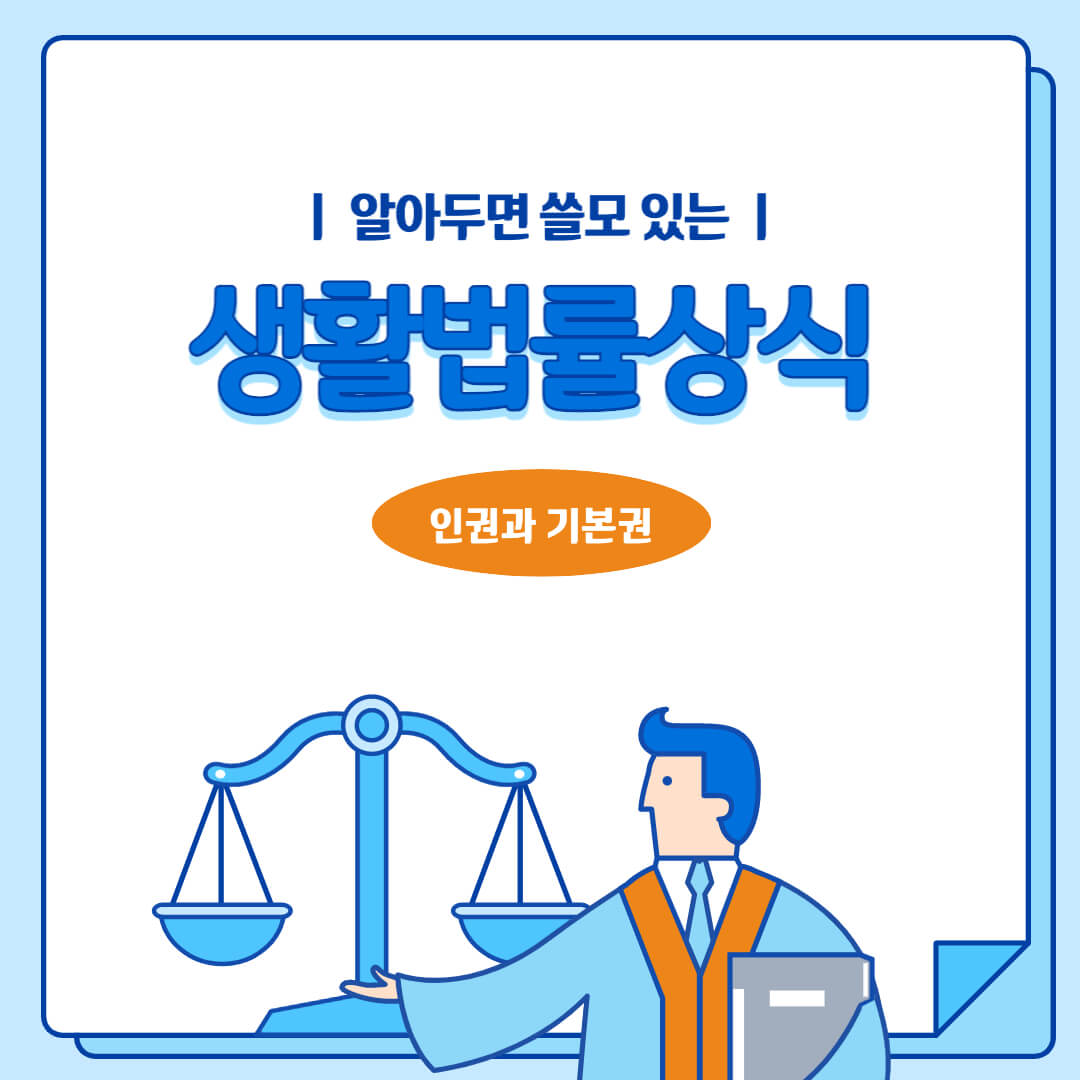 알아두면 쓸모 있는 생활법률상식