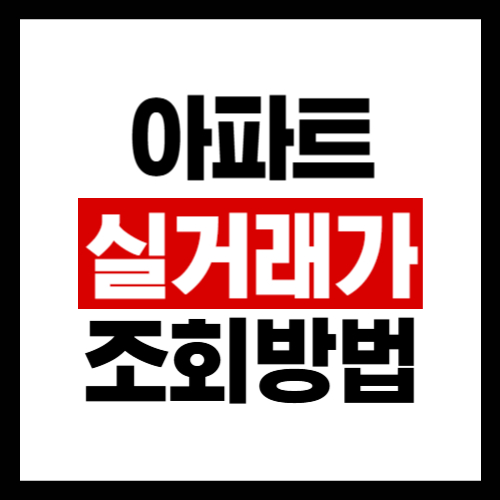아파트-실거래가-조회-방법