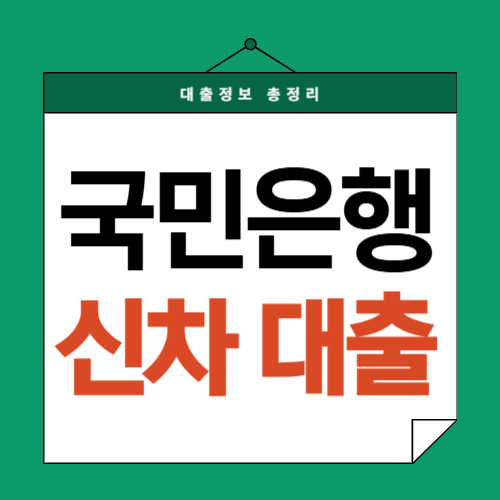국민은행-신차대출-썸네일