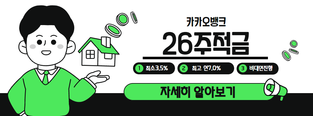 카카오뱅크 26주 적금