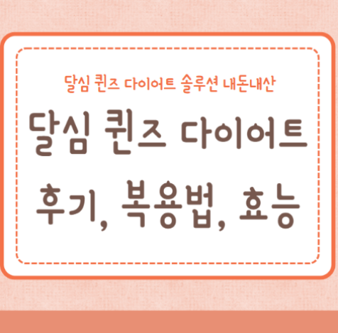 달심 퀸즈 다이어트 효능 후기